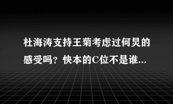 杜海涛支持王菊考虑过何炅的感受吗？快本的C位不是谁想当就能当