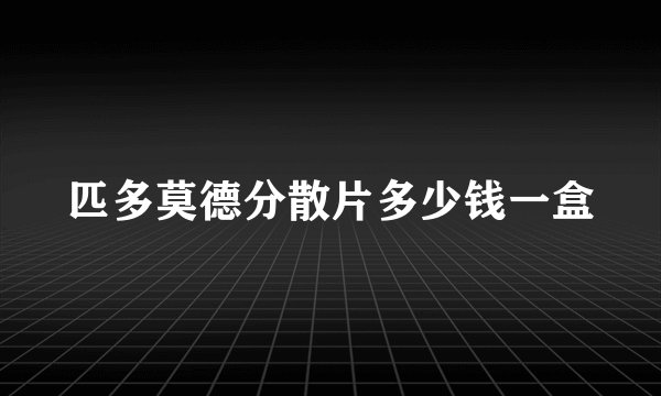 匹多莫德分散片多少钱一盒
