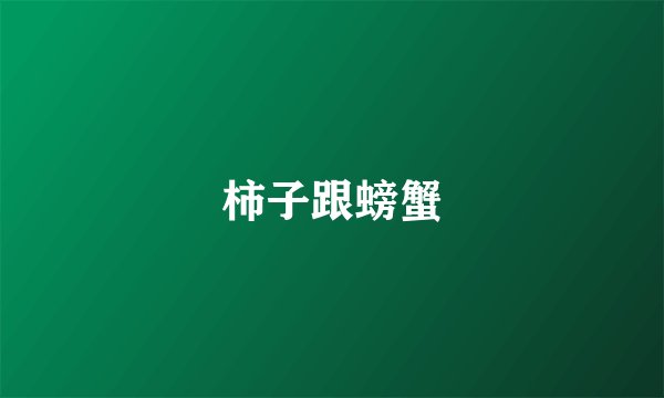 柿子跟螃蟹