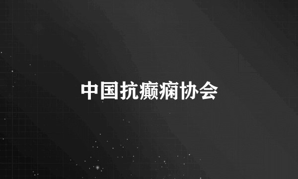 中国抗癫痫协会