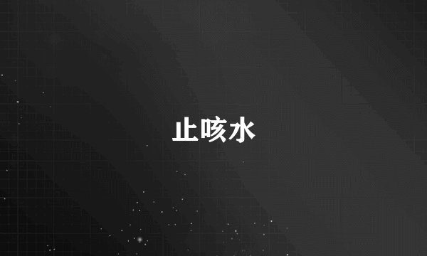 止咳水