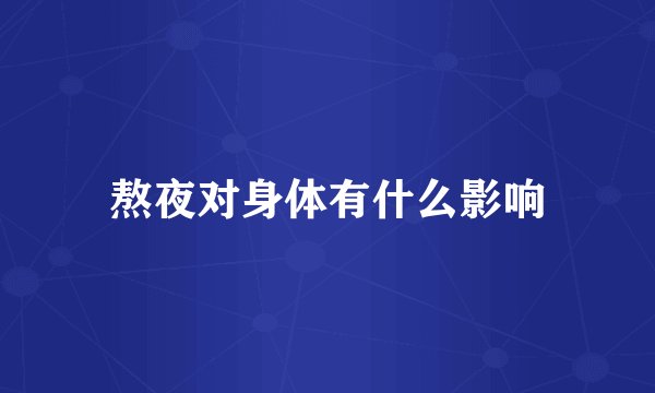 熬夜对身体有什么影响