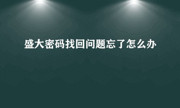 盛大密码找回问题忘了怎么办