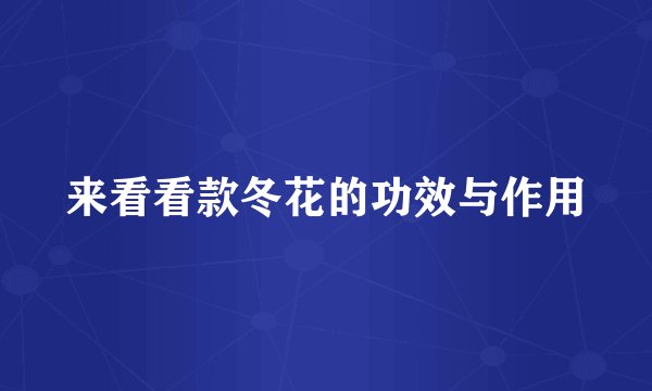 来看看款冬花的功效与作用