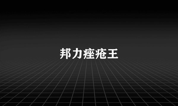 邦力痤疮王