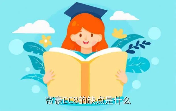 帝豪ec8口碑，帝豪EC8的缺点是什么