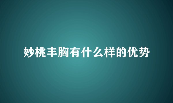 妙桃丰胸有什么样的优势