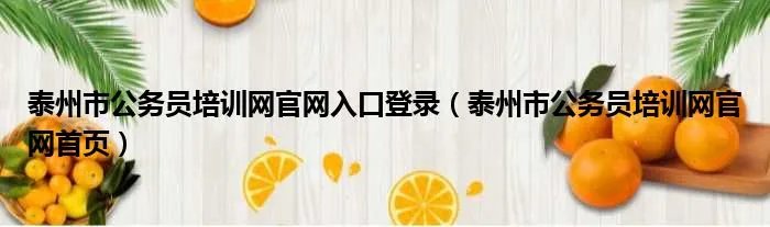 泰州市公务员培训网官网入口登录（泰州市公务员培训网官网首页）
