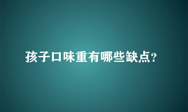 孩子口味重有哪些缺点？