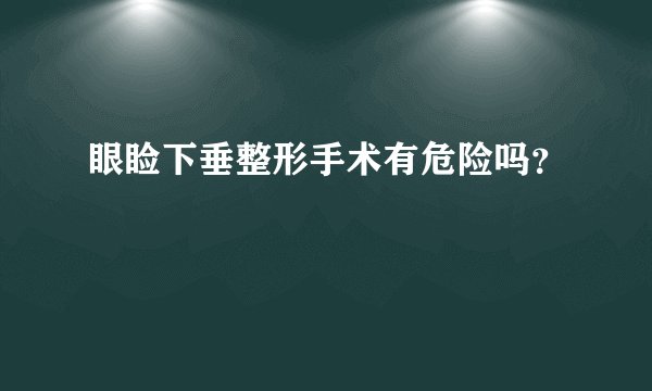 眼睑下垂整形手术有危险吗？