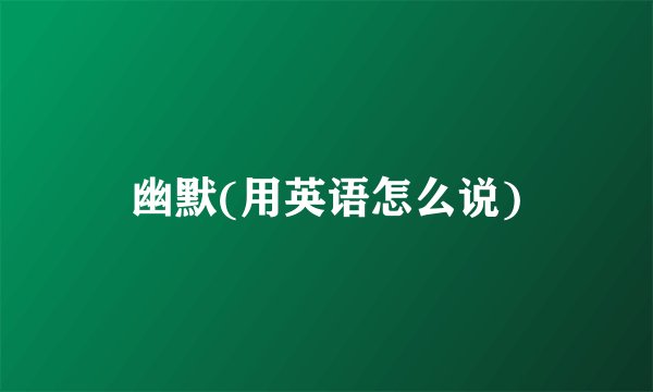 幽默(用英语怎么说)