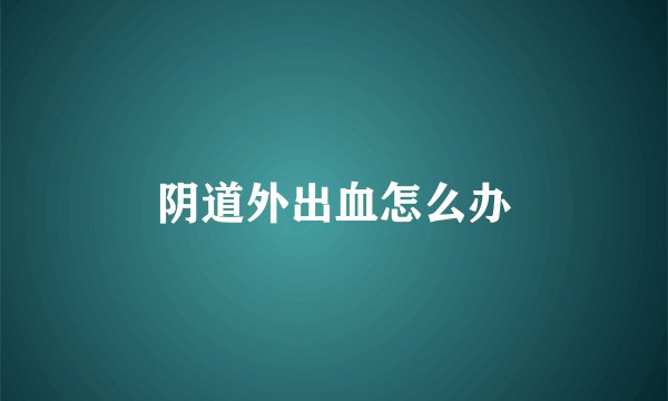 阴道外出血怎么办