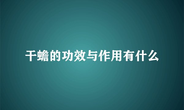 干蟾的功效与作用有什么