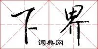 下界