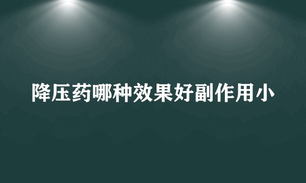 降压药哪种效果好副作用小