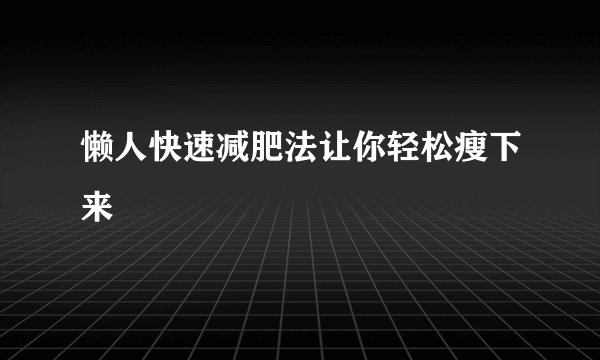 懒人快速减肥法让你轻松瘦下来