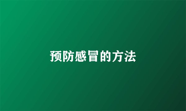 预防感冒的方法