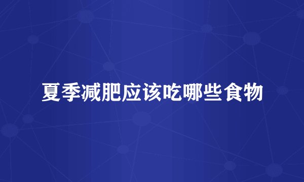 夏季减肥应该吃哪些食物