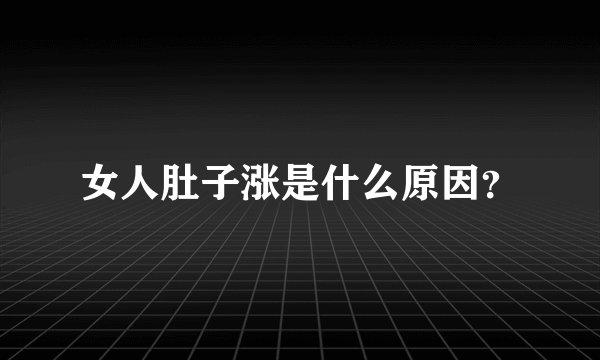 女人肚子涨是什么原因？
