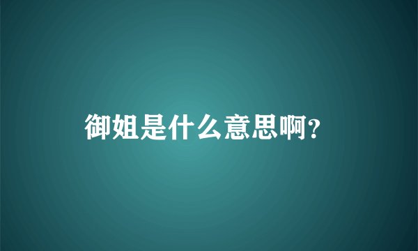 御姐是什么意思啊？