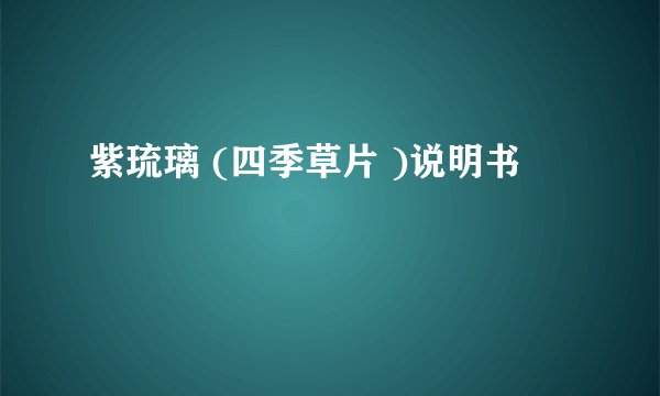 紫琉璃 (四季草片 )说明书
