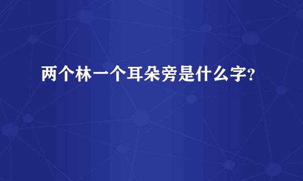 两个林一个耳朵旁是什么字？