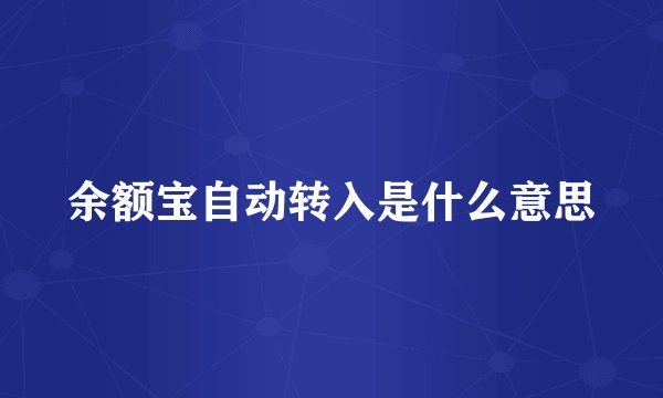 余额宝自动转入是什么意思