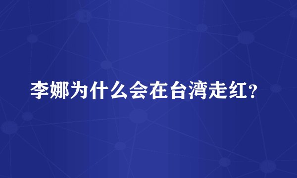 李娜为什么会在台湾走红？