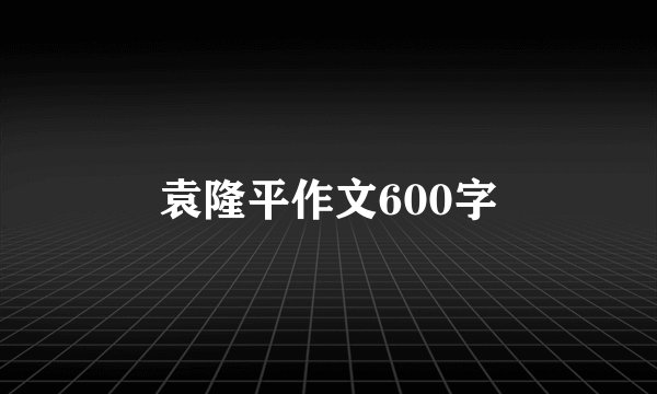 袁隆平作文600字