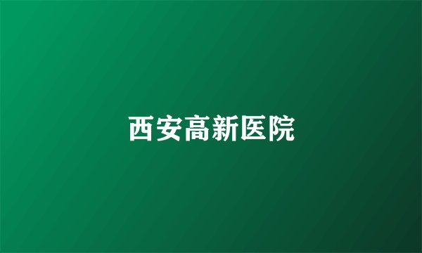 西安高新医院