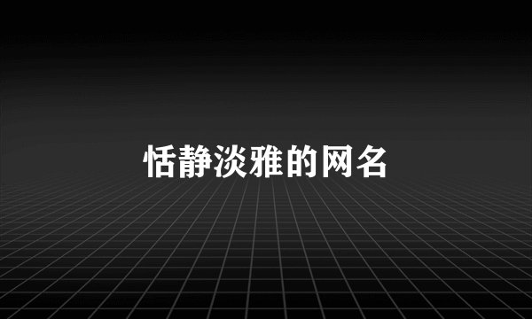 恬静淡雅的网名