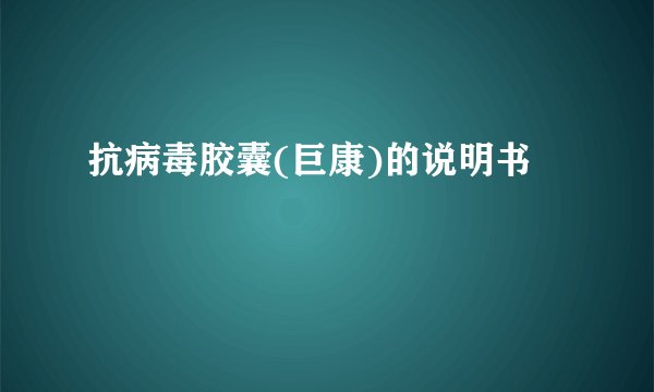 抗病毒胶囊(巨康)的说明书