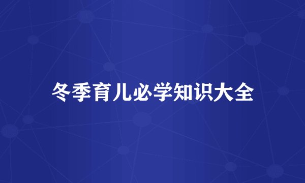 冬季育儿必学知识大全