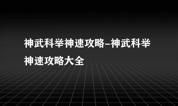 神武科举神速攻略-神武科举神速攻略大全