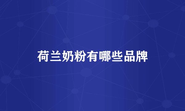 荷兰奶粉有哪些品牌
