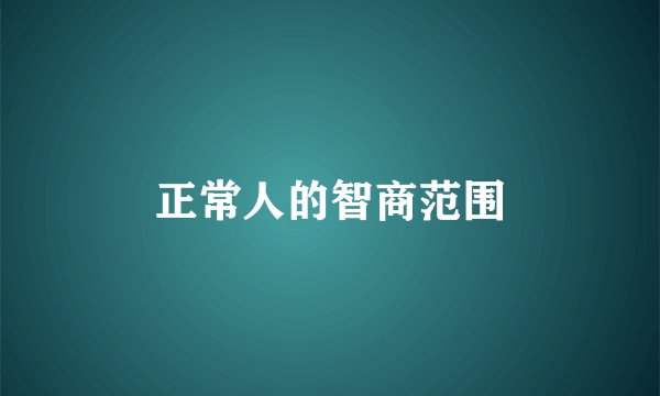 正常人的智商范围