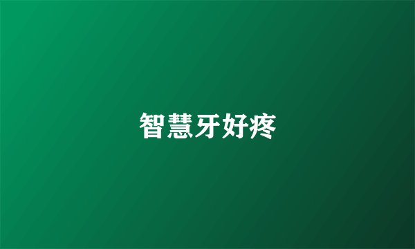 智慧牙好疼