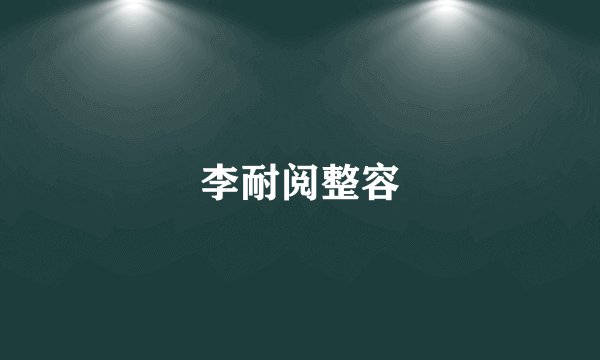 李耐阅整容