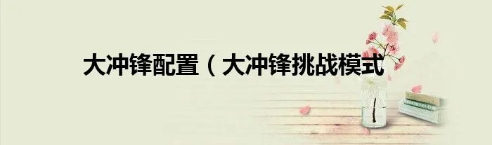 大冲锋配置（大冲锋挑战模式