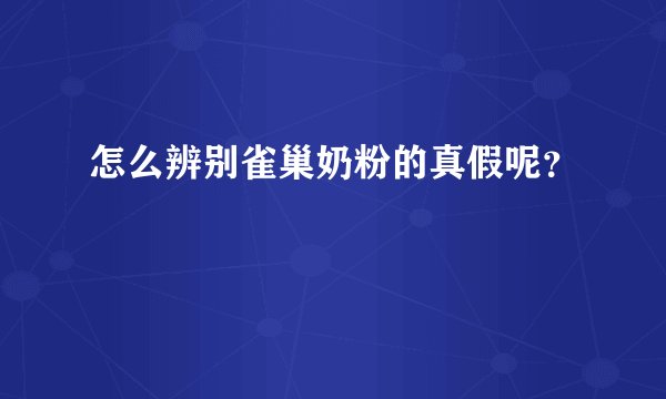 怎么辨别雀巢奶粉的真假呢？