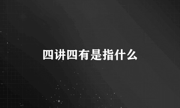四讲四有是指什么