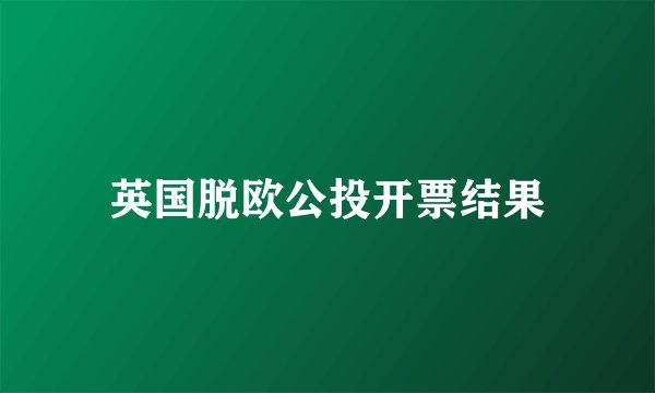 英国脱欧公投开票结果