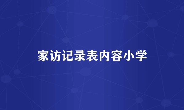 家访记录表内容小学