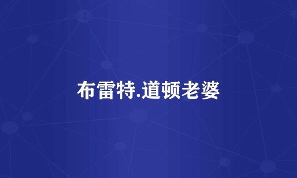 布雷特.道顿老婆