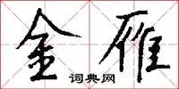 金雁