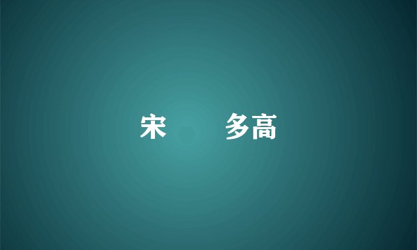 宋亞軒多高