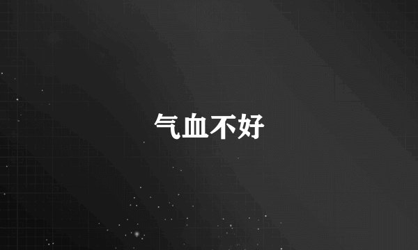 气血不好