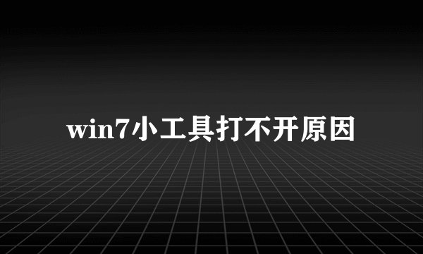 win7小工具打不开原因