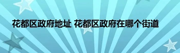 花都区政府地址 花都区政府在哪个街道