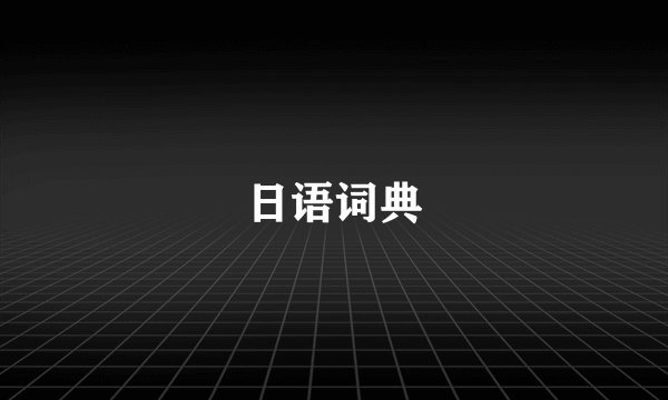 日语词典